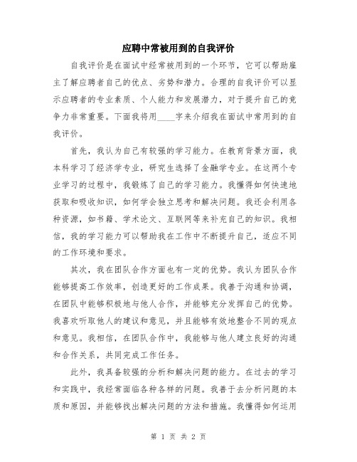 应聘中常被用到的自我评价