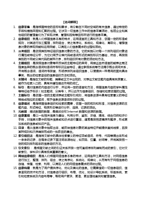 《信息组织学》考试复习大纲(终极版)