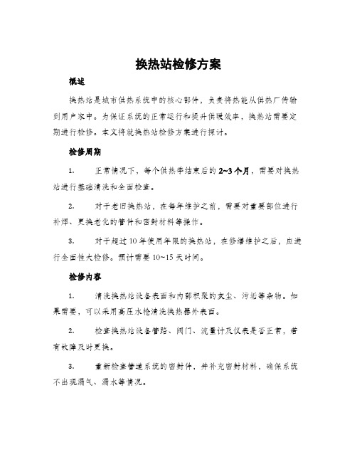 换热站检修方案