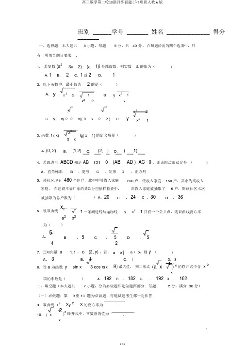 高三数学第二轮强化训练套题(六)理新人教A版