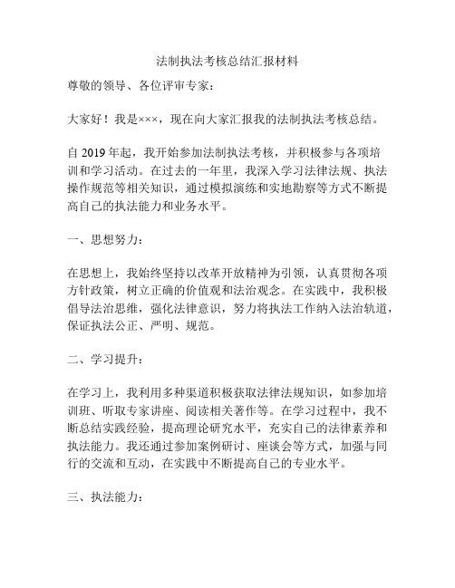 法制执法考核总结汇报材料