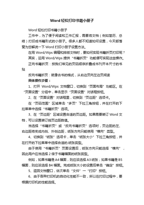 Word轻松打印书籍小册子