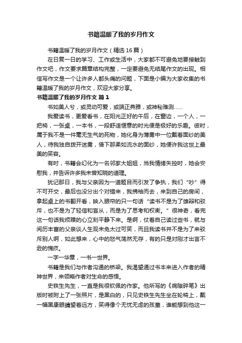 书籍温暖了我的岁月作文（精选16篇）