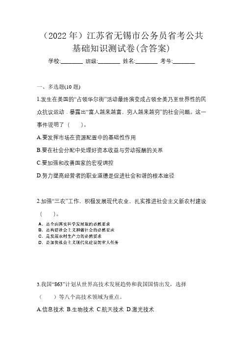 (2022年)江苏省无锡市公务员省考公共基础知识测试卷(含答案)