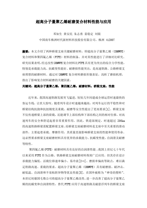 57 超高分子量聚乙烯耐磨复合材料性能研究及应用