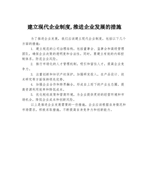 建立现代企业制度,推进企业发展的措施