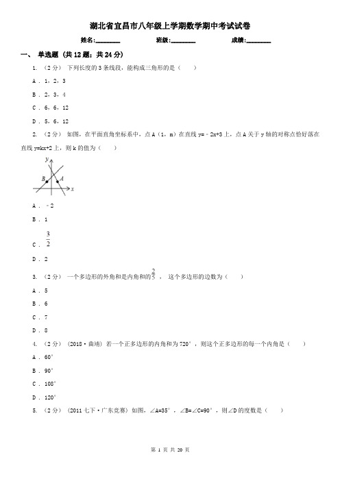 湖北省宜昌市八年级上学期数学期中考试试卷