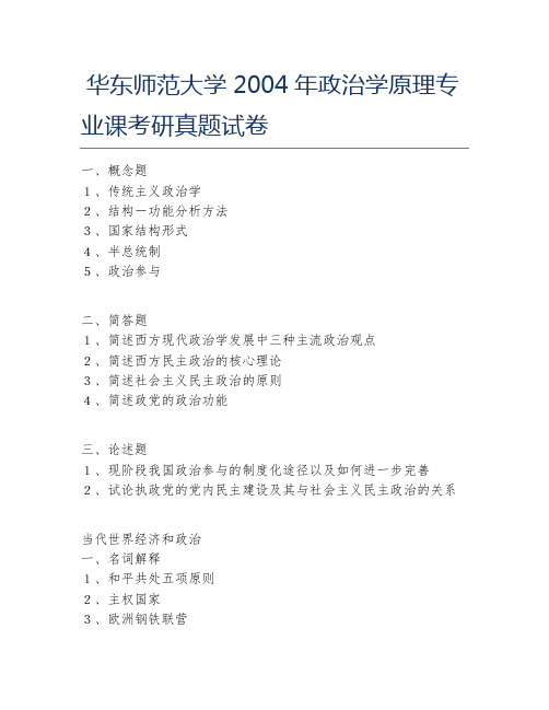 华东师范大学2004年政治学原理专业课考研真题试卷