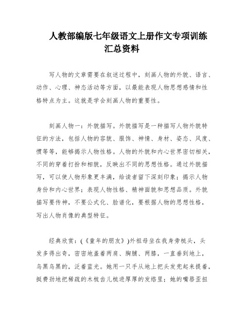 人教部编版七年级语文上册作文专项训练汇总资料