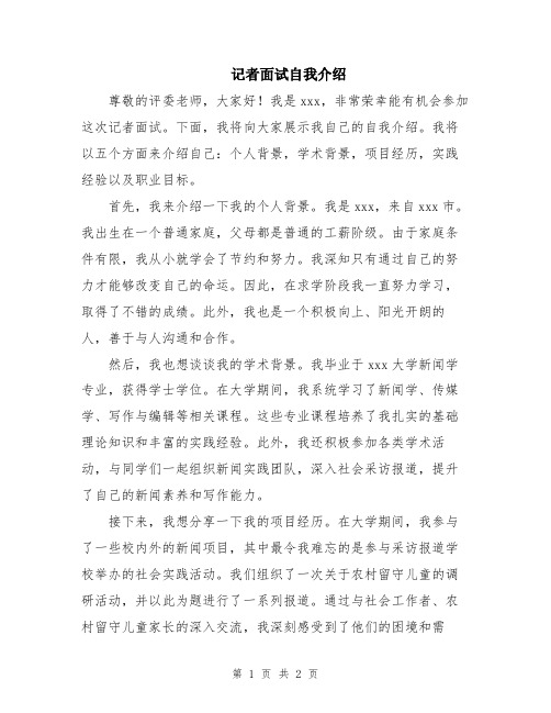 记者面试自我介绍