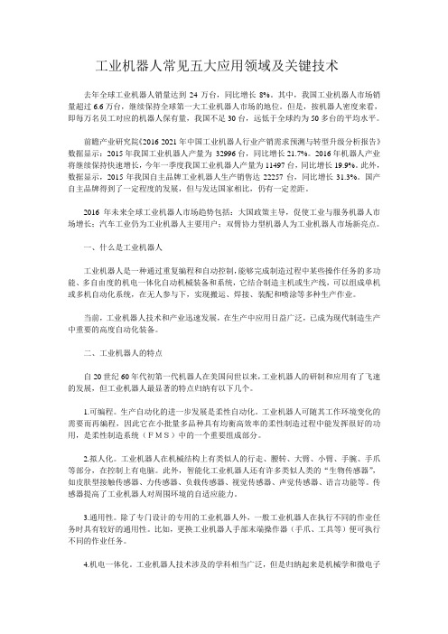 工业机器人常见五大应用领域及关键技术