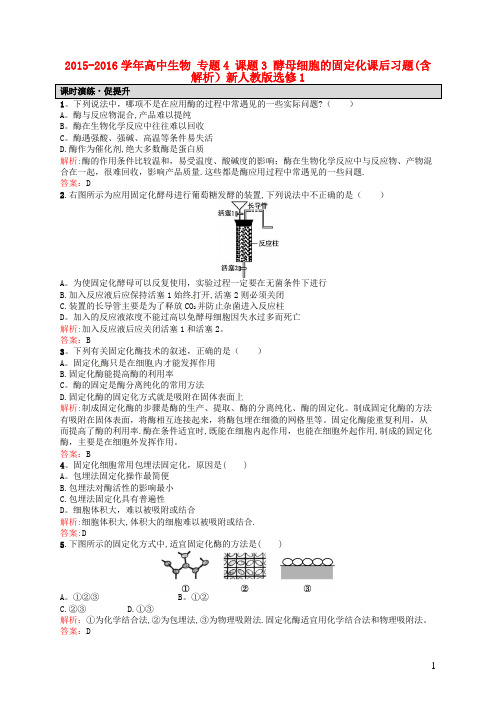 2015-2016学年高中生物 专题4 课题3 酵母细胞的固定化课后习题(含解析)新人教版选修1