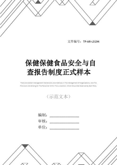 保健保健食品安全与自查报告制度正式样本