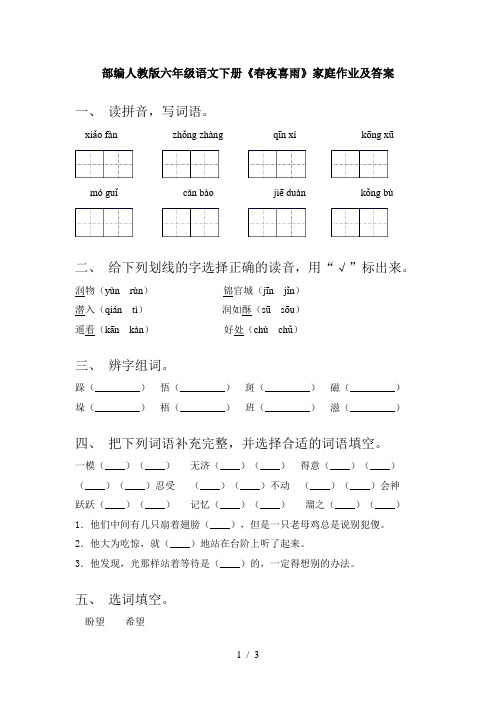 部编人教版六年级语文下册《春夜喜雨》家庭作业及答案