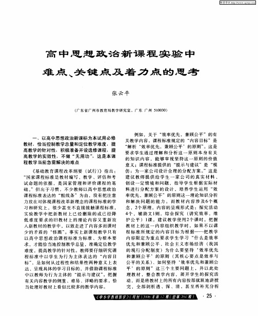 高中思想政治新课程实验中难点、关键点及着力点的思考