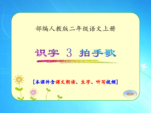 部编人教版二年级语文上册《识字 3.拍手歌》优质课件(含课文视频)