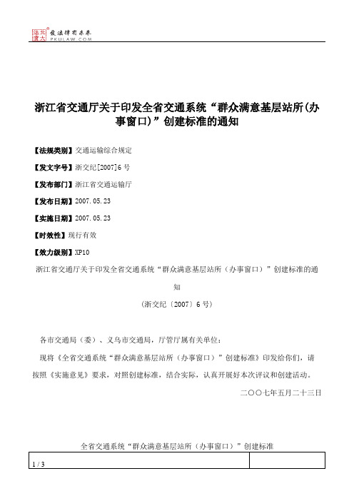 浙江省交通厅关于印发全省交通系统“群众满意基层站所(办事窗口)