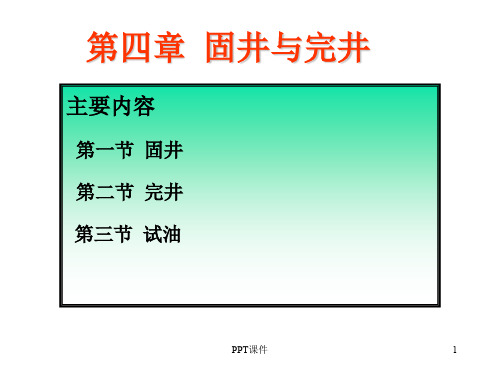 第4章固井、完井与试油  ppt课件