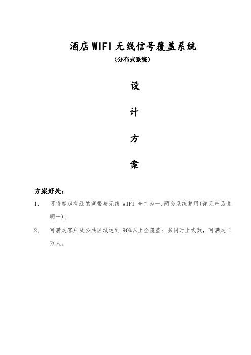 酒店无线wifi改造方案