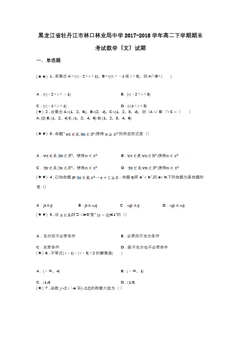 黑龙江省牡丹江市林口林业局中学2017-2018学年高二下学期期末考试数学(文)试题