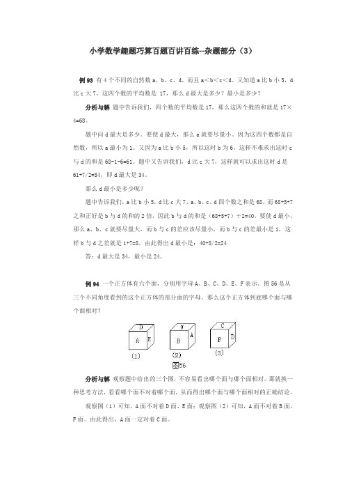 小学数学趣题巧算百题百讲百练--杂题部分(3)