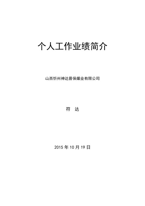 煤矿安监科技术员个人工作业绩简介