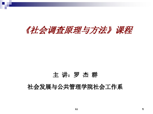 《社会调查原理与方法》课程 课件.ppt