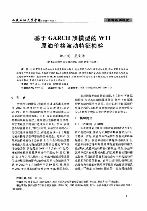 基于GARCH族模型的WTI原油价格波动特征检验