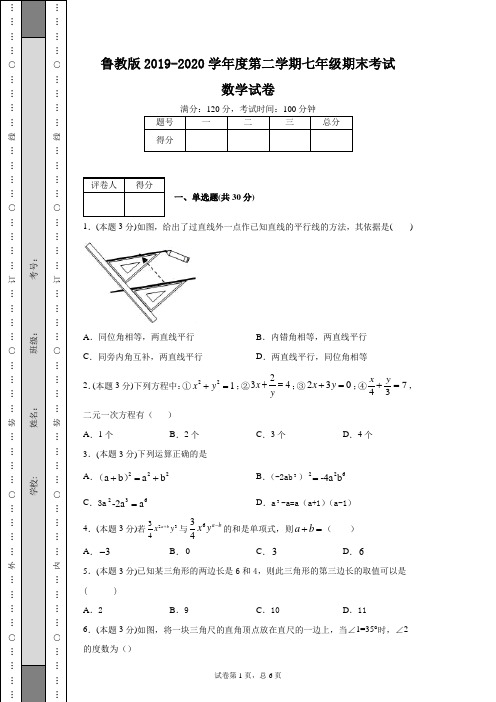 鲁教版(五四)2019-2020学年度第二学期七年级期末考试数学试卷