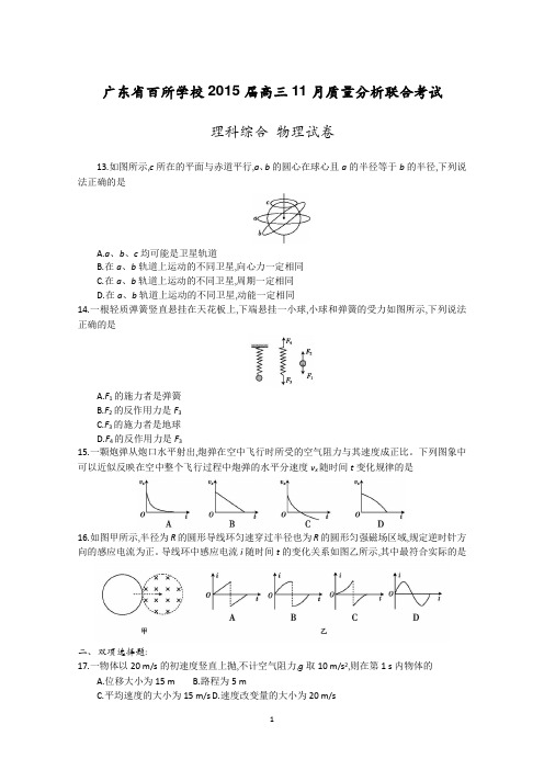 广东省百所学校2015届高三11月质量分析联合考试物理试题 Word版含答案