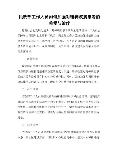 民政部工作人员如何加强对精神疾病患者的关爱与治疗