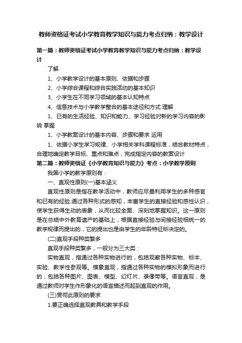 教师资格证考试小学教育教学知识与能力考点归纳：教学设计