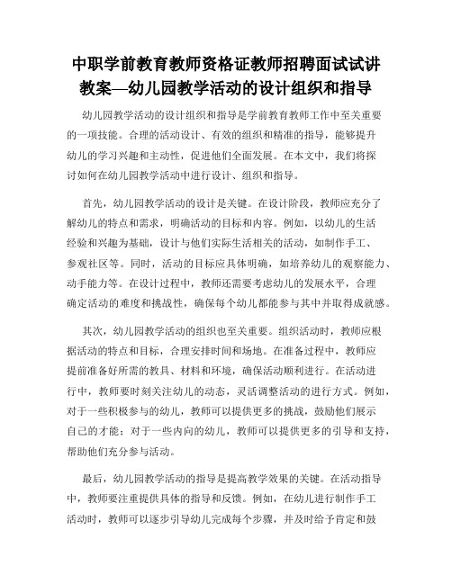 中职学前教育教师资格证教师招聘面试试讲教案—幼儿园教学活动的设计组织和指导