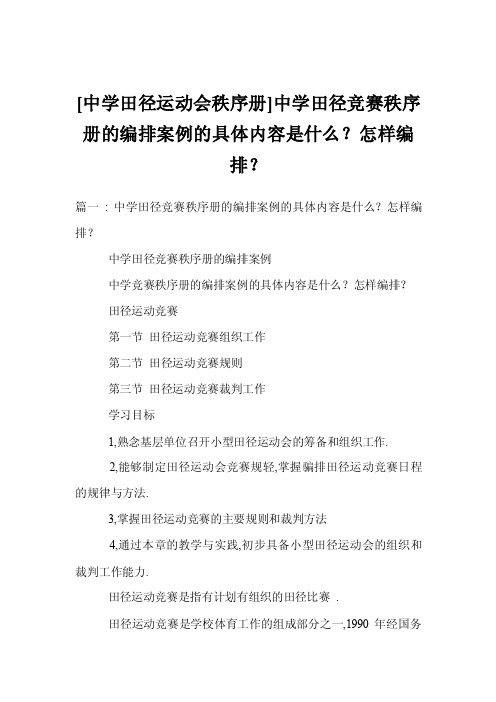 [中学田径运动会秩序册]中学田径竞赛秩序册的编排案例的具体内容是什么？怎样编排？