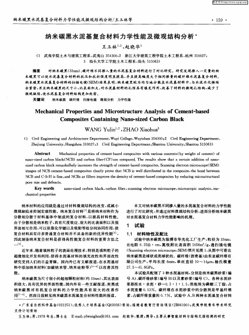 纳米碳黑水泥基复合材料力学性能及微观结构分析