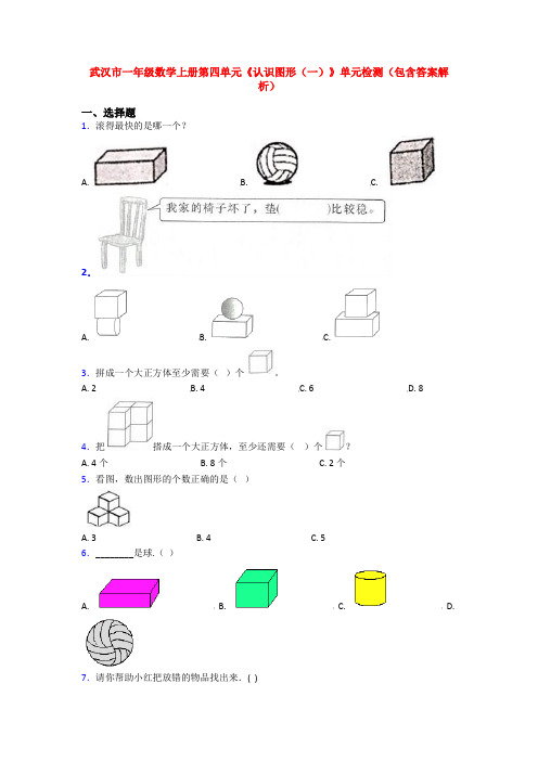 武汉市一年级数学上册第四单元《认识图形(一)》单元检测(包含答案解析)