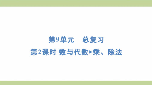 (新插图)人教版四年级上册数学 9-2 数与代数 乘、除法 知识点梳理课件