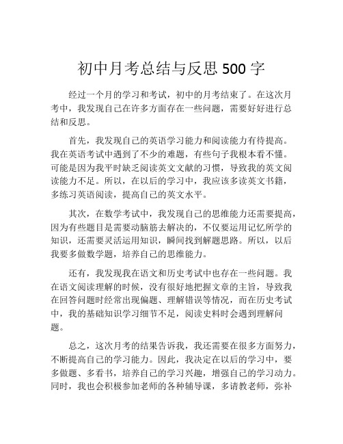 初中月考总结与反思500字