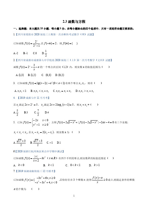 最新高考备考数学篇：专题2.3 函数与方程习题及解析