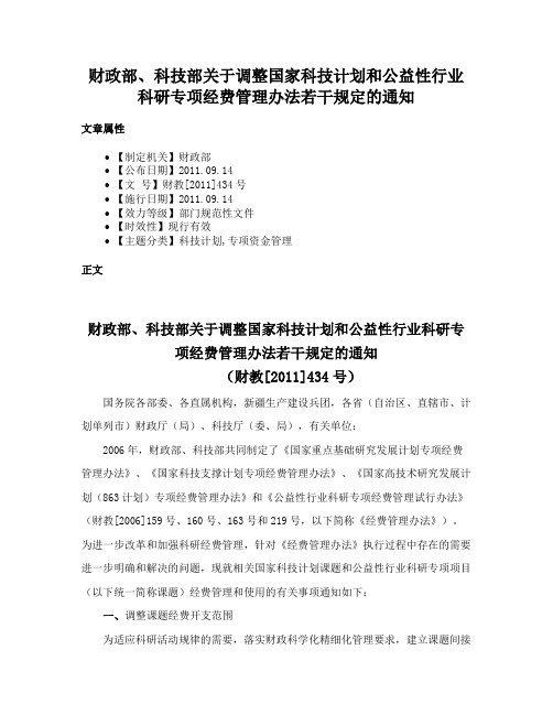 财政部、科技部关于调整国家科技计划和公益性行业科研专项经费管理办法若干规定的通知