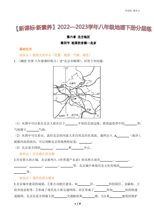 6_4《祖国的首都——北京》新课标同步分层练