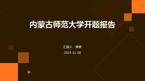 内蒙古师范大学开题报告