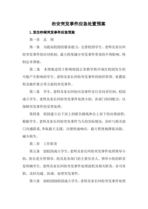 治安突发事件应急处置预案