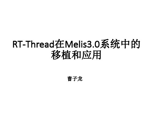 合作伙伴-RT-Thread在melis3.0系统中的移植和应用-曹子龙