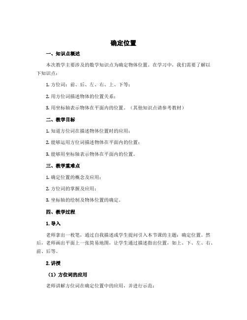 《确定位置》(教案)-四年级上册数学北师大版