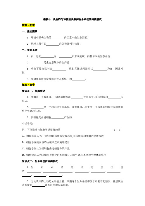 (人教版)初中生物 到 (2019版)高中生物 初高中 衔接知识点及答案1