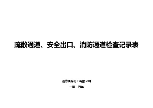 疏散通道、安全出口、消防通道检查记录表