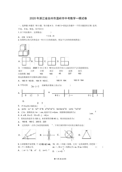 2020年台州市温岭市中考数学一模试卷含答案解析