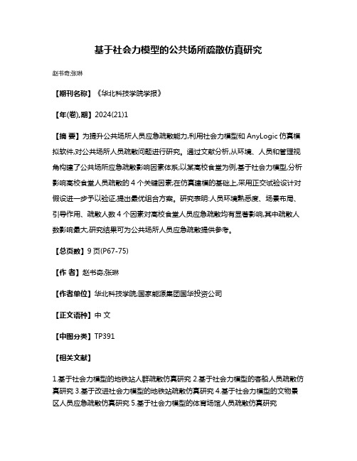 基于社会力模型的公共场所疏散仿真研究