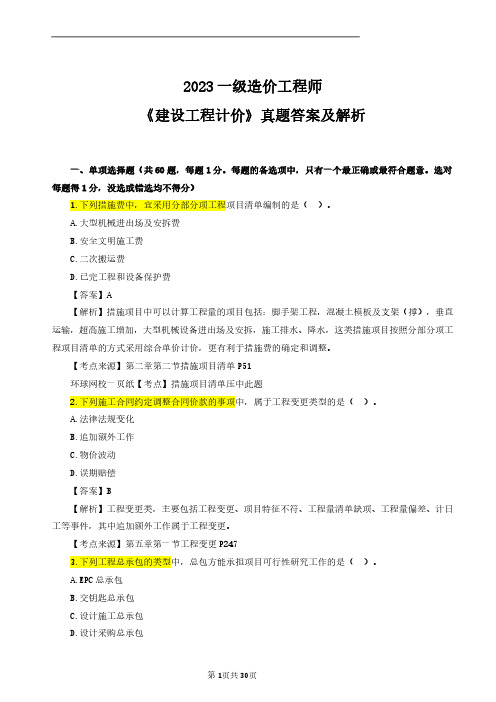 2023年一级造价师《建设工程计价》真题答案及解析(完整版)